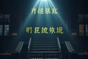 逆风航线封面，模拟机舱操纵杆与仪表盘